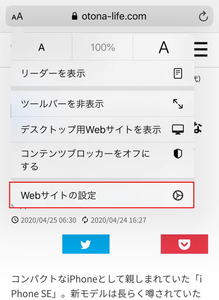 iPhoneでウェブページを見るときバナーや広告だけを取り除いて表示させる方法