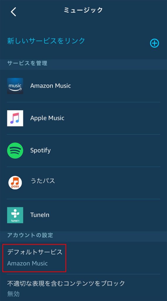 Amazon EchoなどのAlexa対応端末で別の音楽配信サービスを利用する方法