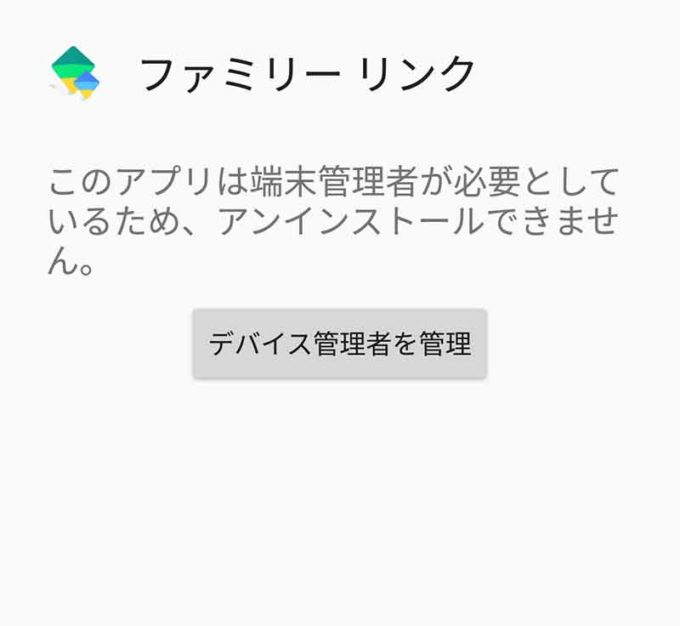 子どものスマホに設定した「Google ファミリーリンク」を解除する方法が分からない