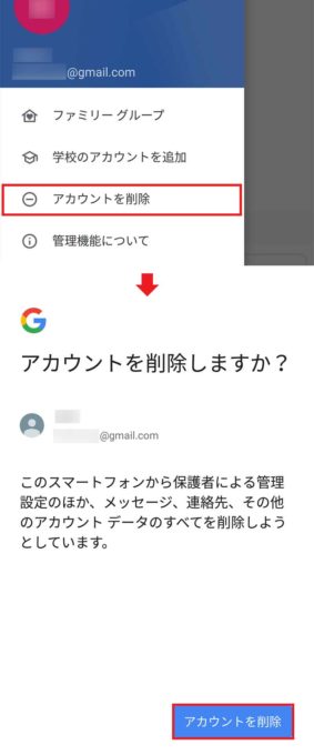 子どものスマホに設定した「Google ファミリーリンク」を解除する方法が分からない