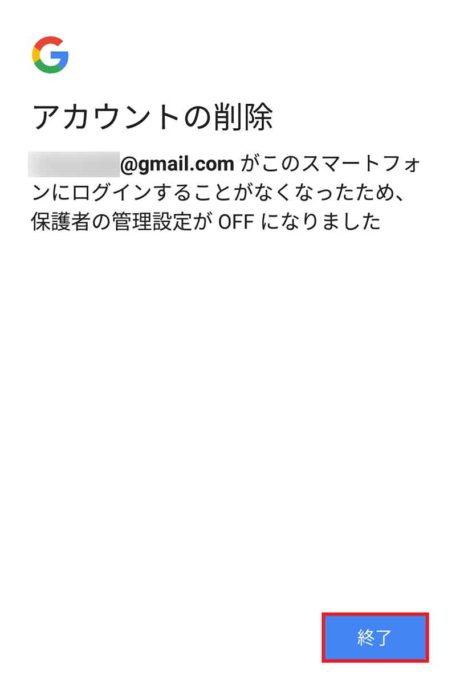 子どものスマホに設定した「Google ファミリーリンク」を解除する方法が分からない