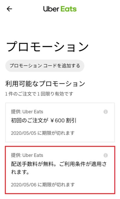 Uber Eats（ウーバーイーツ）のお得なクーポンを手に入れる4つの裏技!!