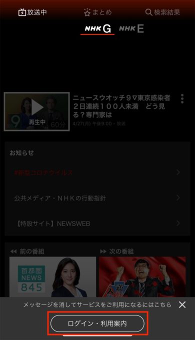 NHKの見逃した番組をスマホで無料視聴する方法