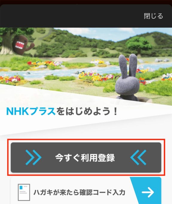 NHKの見逃した番組をスマホで無料視聴する方法