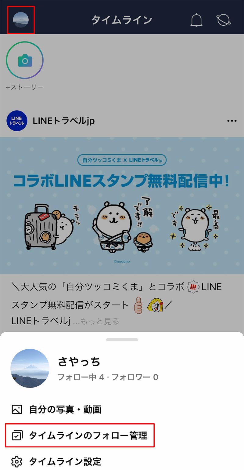 タイムラインのフォローを管理する Otona Life オトナライフ Part 2