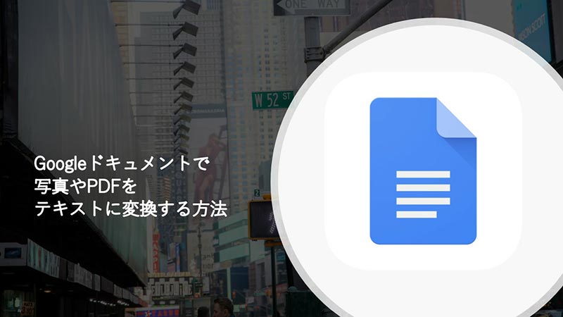 Googleドキュメントで写真やpdfの文字をテキスト化 文字起し する方法 Otona Life オトナライフ Otona Life オトナライフ