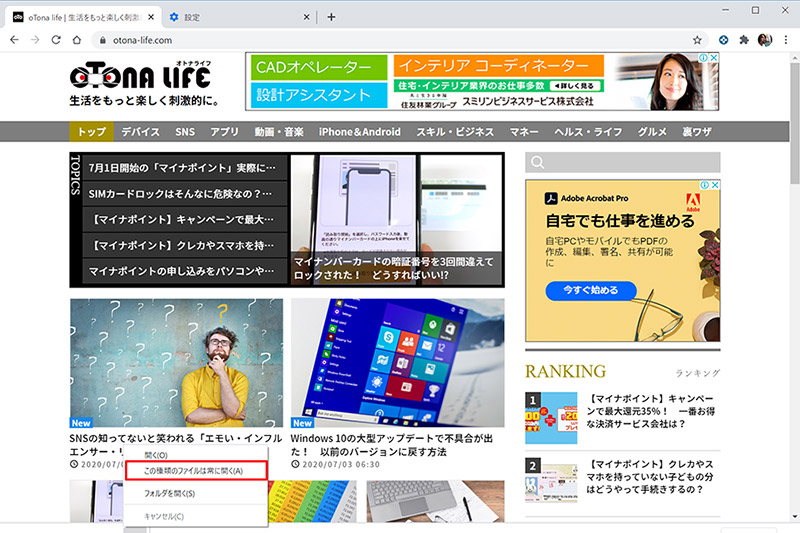 Google Chromeでダウンロードしたファイルが勝手に開いてしまうどうしたらいい Otona Life オトナライフ Otona Life オトナライフ