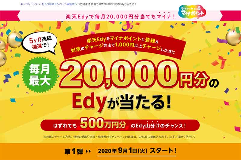 楽天Edyは抽選で毎月2万円分のEdyが当たる！ | OTONA LIFE | オトナライフ - Part 2