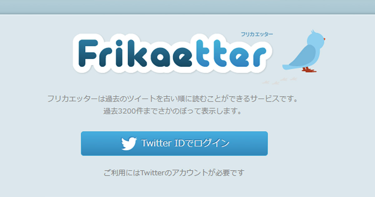 Twitter フリカエッター Frikaetter で過去のツイートを振り返る方法 Otona Life オトナライフ Otona Life オトナライフ