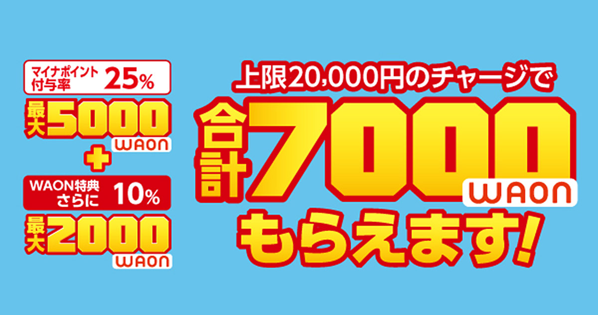 WAON（ワオン）」でマイナポイントを申し込む方法を解説 子どもの分も