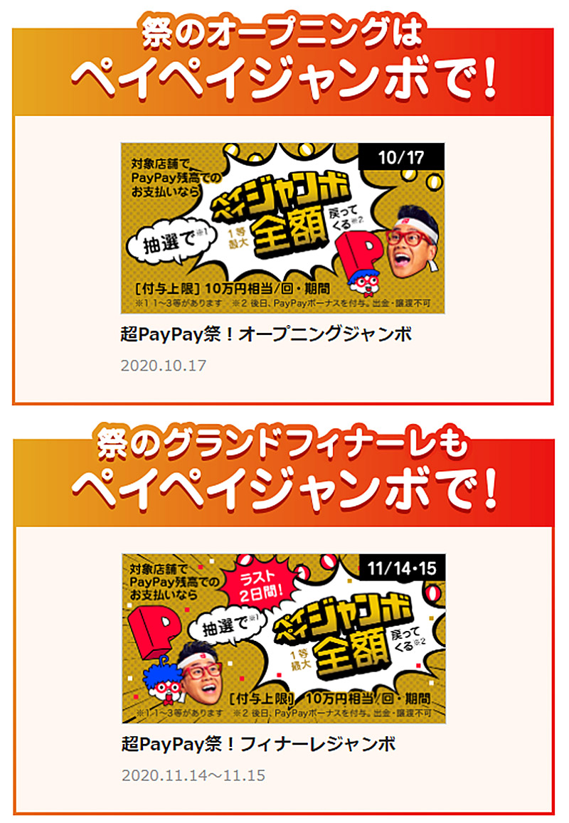 Paypay 祭り 超
