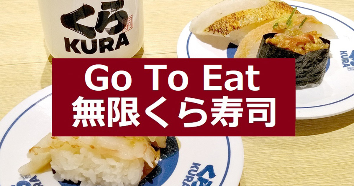 くら寿司で Go To Eat を利用するときの注意点 Otona Life オトナライフ Part 3