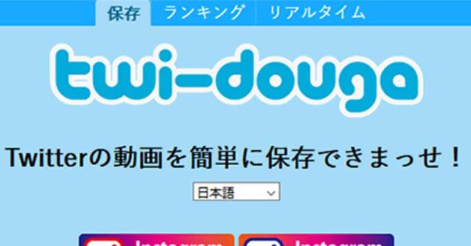 Twi Douga でtwitterの動画を保存する方法と注意点を解説 Otona Life オトナライフ Otona Life オトナライフ