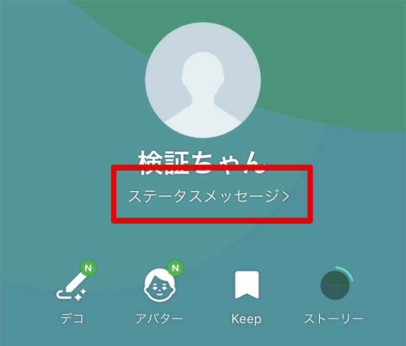 Lineの ステータスメッセージ とは フォント変更 活用例など解説 Otona Life オトナライフ Otona Life オトナライフ