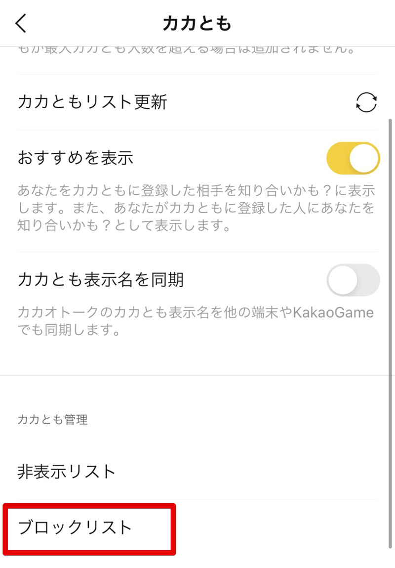カカオ ブロック され たら カカオトーク でブロックされるとどうなる 確認方法は