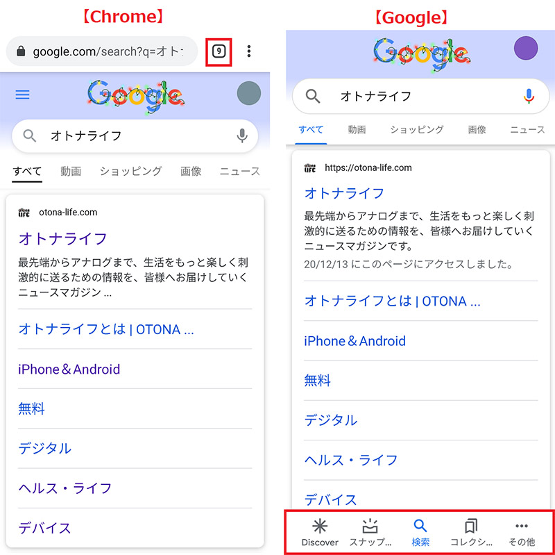 Androidスマホアプリの Google と Chrome って何が違うの Otona Life オトナライフ