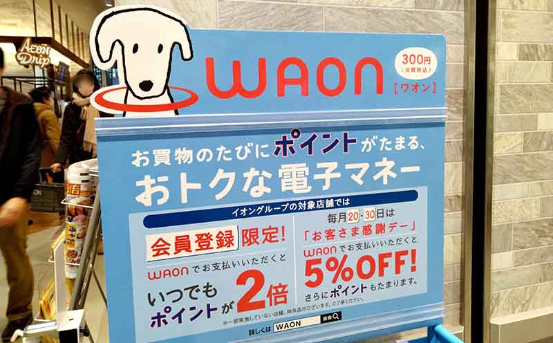店 お waon 使える 「モスバーガー」で電子マネー・WAON（ワオン）は支払いに使える？使えない？【2022年最新版】