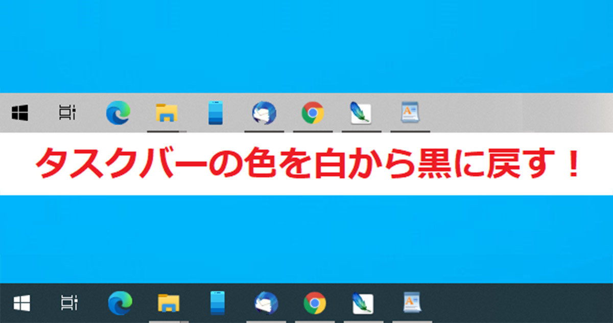 Windows10 アップデート後に白くなったタスクバーの色を黒に戻す方法 Otona Life オトナライフ Otona Life オトナライフ