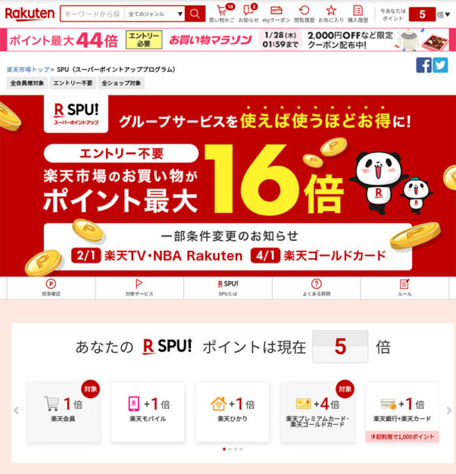 楽天のspu（スーパーポイントアッププログラム）を最大16倍にする方法 Otona Life オトナライフ