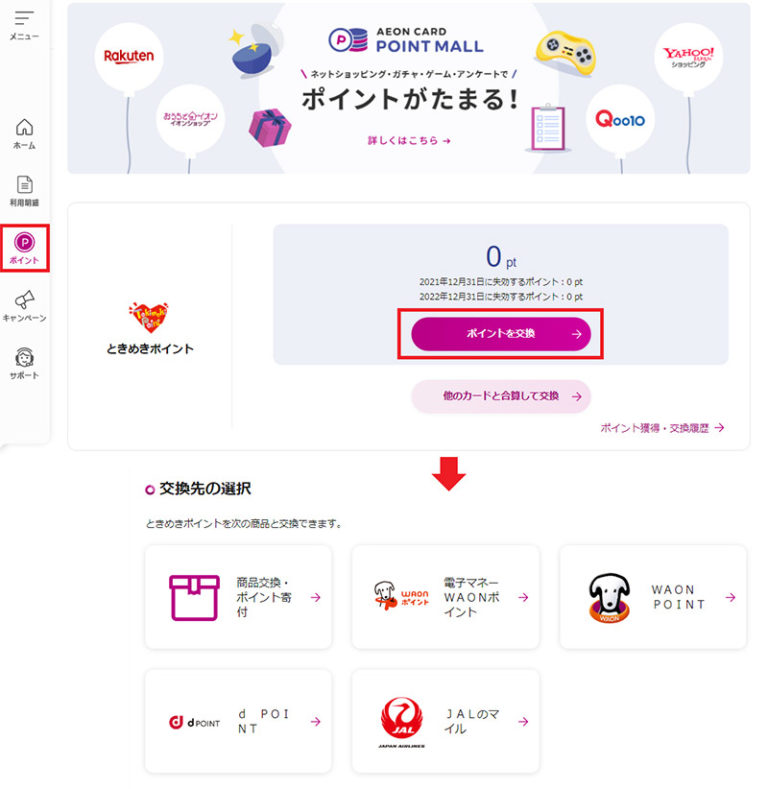 「ときめきポイント」をWAONなどに交換する方法 OTONA LIFE オトナライフ Part 2