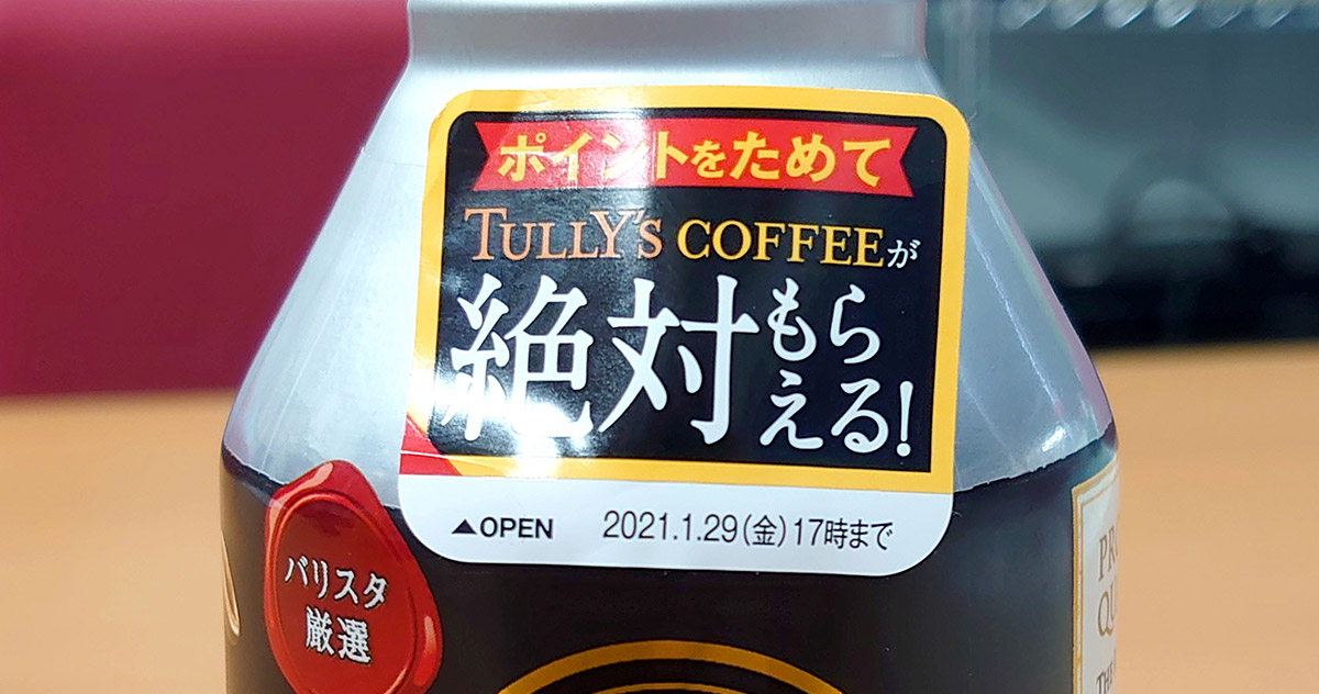 タリーズの 絶対もらえる キャンペーンで実際にコーヒーをもらえるか試してみた Otona Life オトナライフ