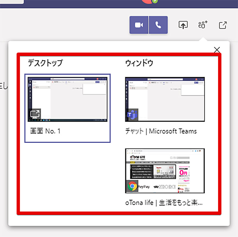 Teams 会議で画面共有する方法 1人 複数人とチャット中の場合 Otona Life オトナライフ Part 2