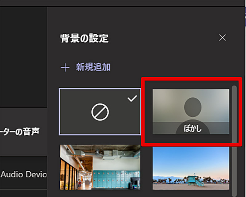 Microsoft Teamsのビデオ会議・通話で「背景」をぼかす設定方法 