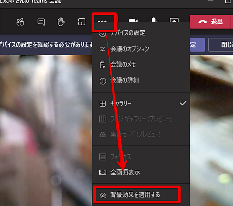 Microsoft Teamsのビデオ会議・通話で「背景」をぼかす設定方法 