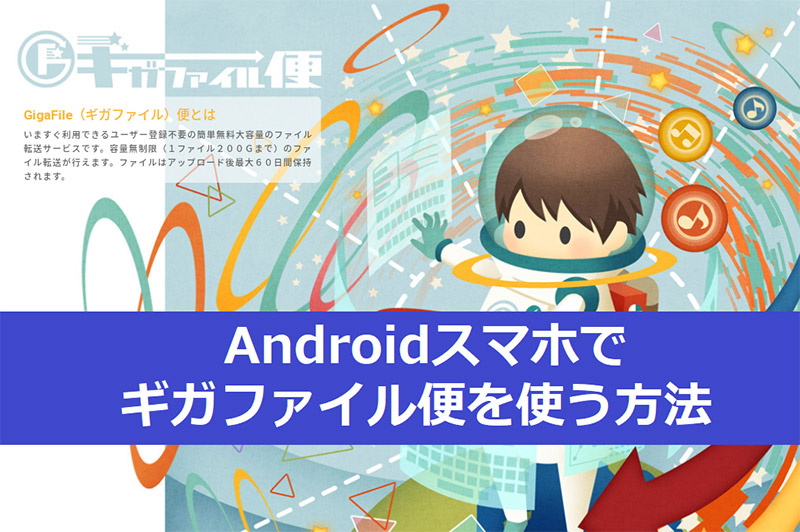 Gigafile ギガファイル 便をandroidスマホで利用する方法 Otona Life オトナライフ Otona Life オトナライフ