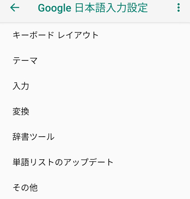 Android Google日本語入力の辞書に単語を登録する方法 Otona Life オトナライフ Part 2