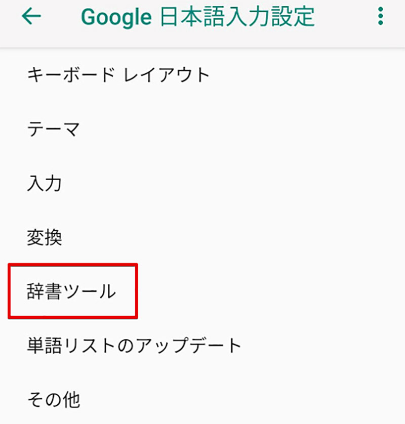 Android Google日本語入力の辞書に単語を登録する方法 Otona Life オトナライフ Part 2