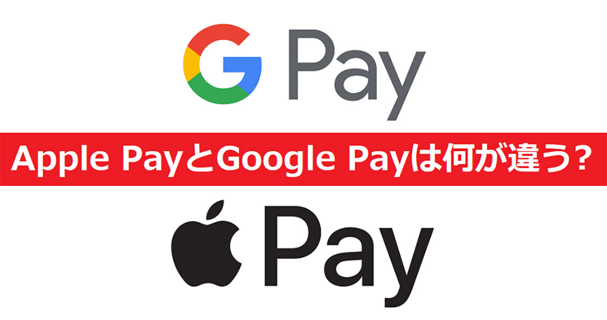 スマホの非接触決済 Apple Pay と Google Pay って何がどう違うの Otona Life オトナライフ Otona Life オトナライフ