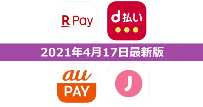 【4月17日最新版】楽天ペイ・d払い・au PAY・J-Coin Payキャンペーンまとめ - OTONA LIFE ...