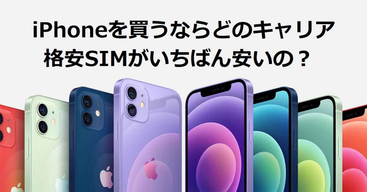 Iphoneがいちばん安く買えるサブキャリア 格安simはどこ やっぱり モバイルが最安値か Otona Life オトナライフ Otona Life オトナライフ