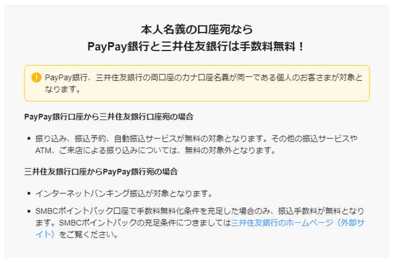 PayPay銀行の振込手数料2