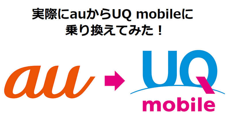 実際に Au から Uq Mobile に乗り換えてみたら月7 000円以上安くなりメリットしかなかった
