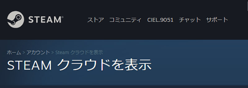 Steamクラウド の使い方は 対応ゲーム確認方法も解説 Otona Life オトナライフ Otona Life オトナライフ