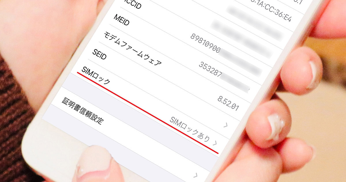 スマートフォン/携帯電話 スマートフォン本体 iPhoneをSIMフリー化したのにSIMロック「あり」と表示される 