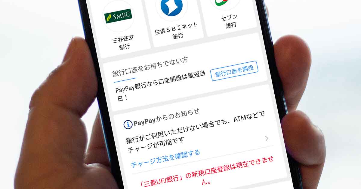 Paypay残高に 三菱ufj銀行 から無理やりチャージする方法があった Otona Life オトナライフ Otona Life オトナライフ