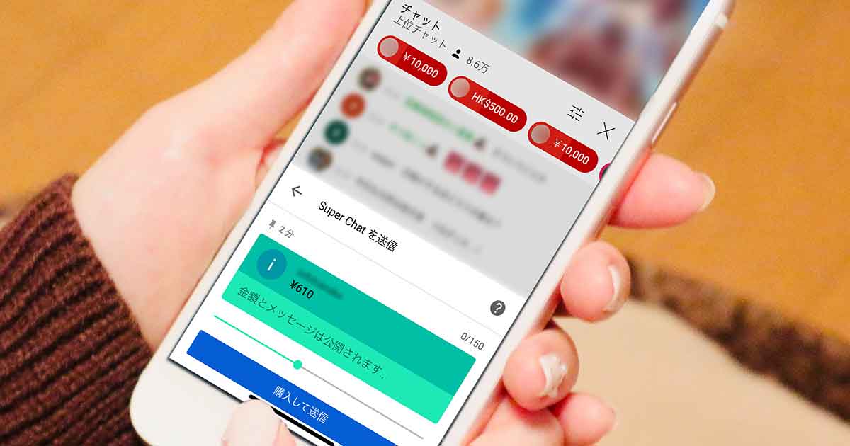 推しvtuberにスパチャ Super Chat を贈る方法 基本的な仕組みや使い方 注意点まで解説 Otona Life オトナライフ Otona Life オトナライフ