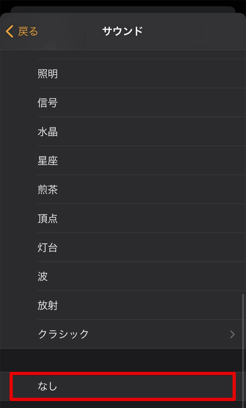 【対処法①】アラーム音を消す場合4