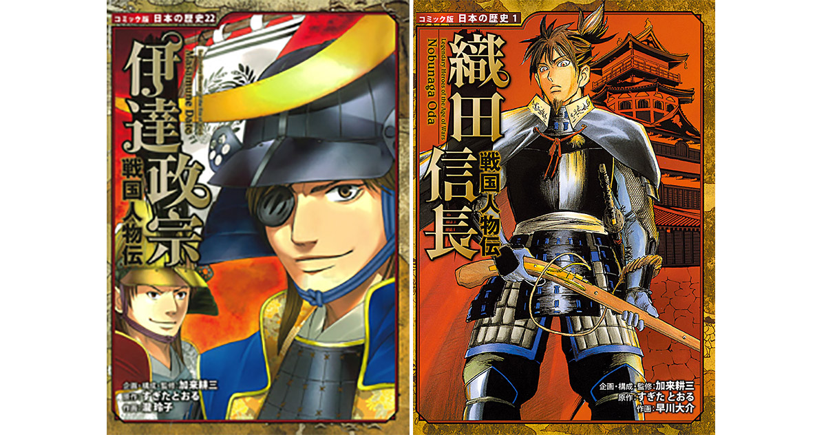 コミック版日本の歴史 から戦国武将人気ランキング 3位徳川家康 2位伊達政宗 1位は Otona Life オトナライフ Otona Life オトナライフ