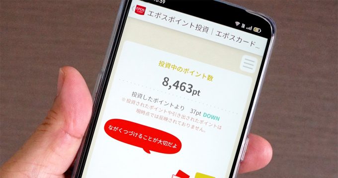 エポス Epos カード ポイント投資 を実際にハイリスク ハイリターン の わくわくコース でやってみた 6カ月後の結果は Otona Life オトナライフ Otona Life オトナライフ