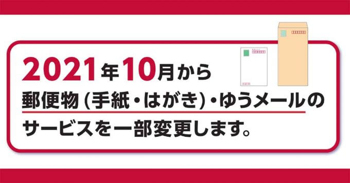 日本郵便が10月から郵便物の土曜配達を休止！ 翌日配達も