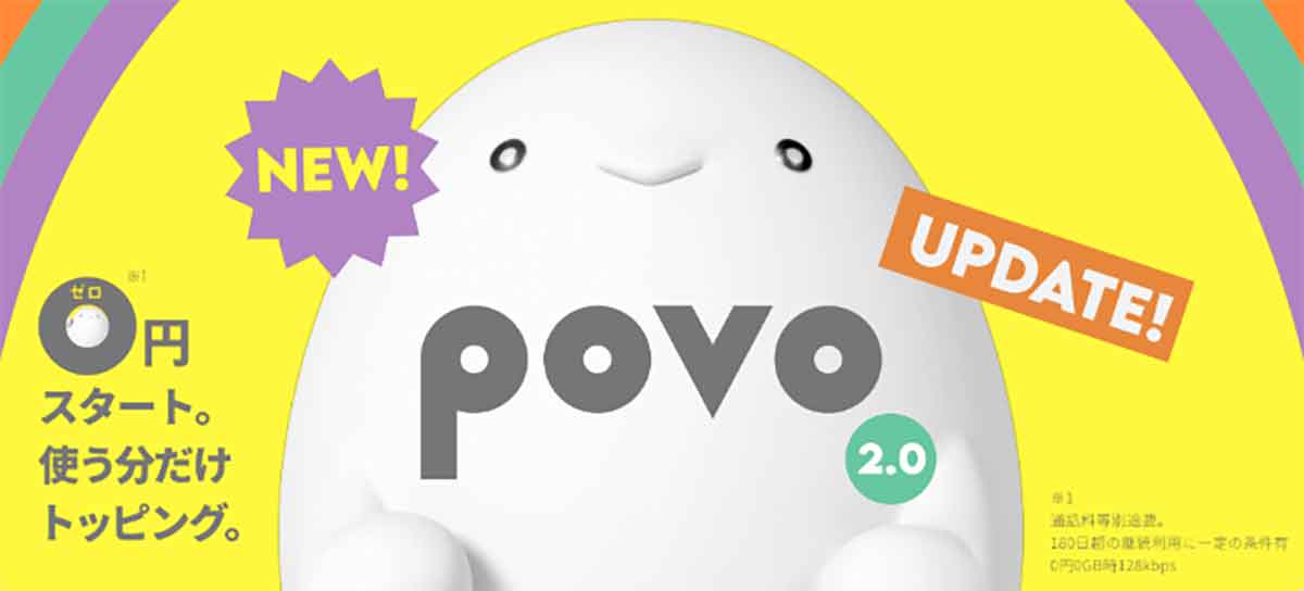 povoユーザーは「povo2.0」への乗り換えちょっと待った、面倒な