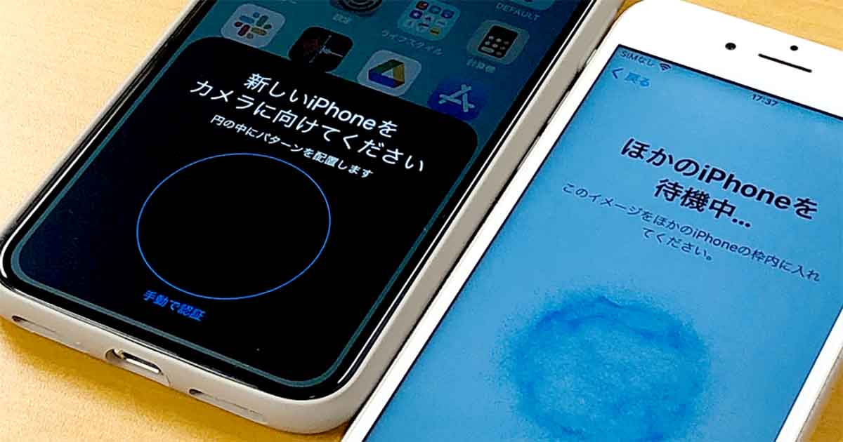 Iphoneの クイックスタート ができない 始まらない原因と対処方法8選 Otona Life オトナライフ Otona Life オトナライフ