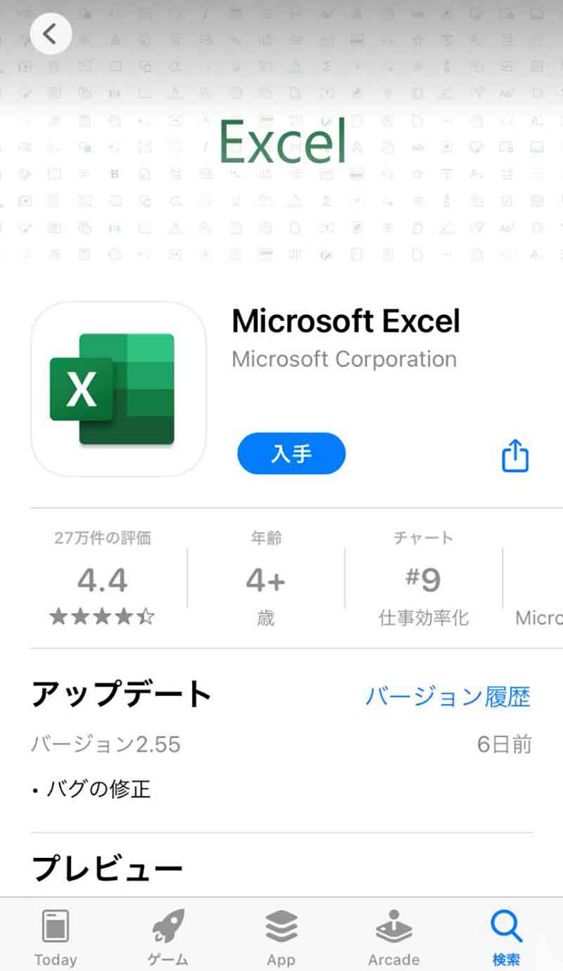 iPhone版「Excel（エクセル）」のインストール方法
