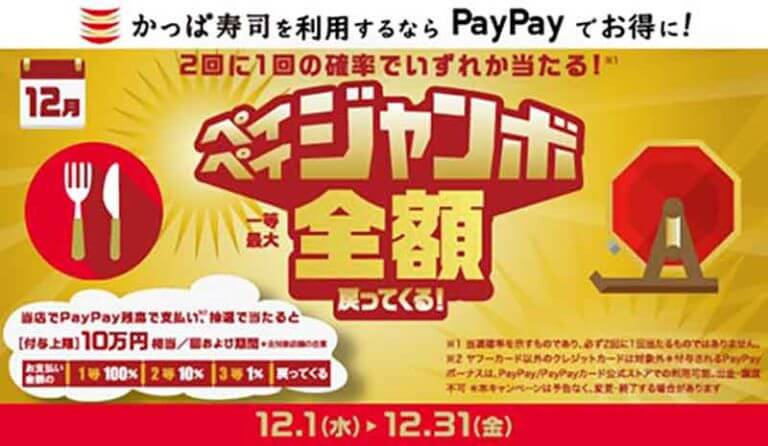 かっぱ寿司でPayPayの「ペイペイジャンボ」1等で全額（100％）戻ってくる！ 12月1日から - OTONA LIFE | オトナライフ