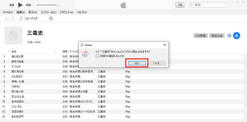 CDからPCに取り込んだ音楽ファイルをiPhoneに入れる方法1