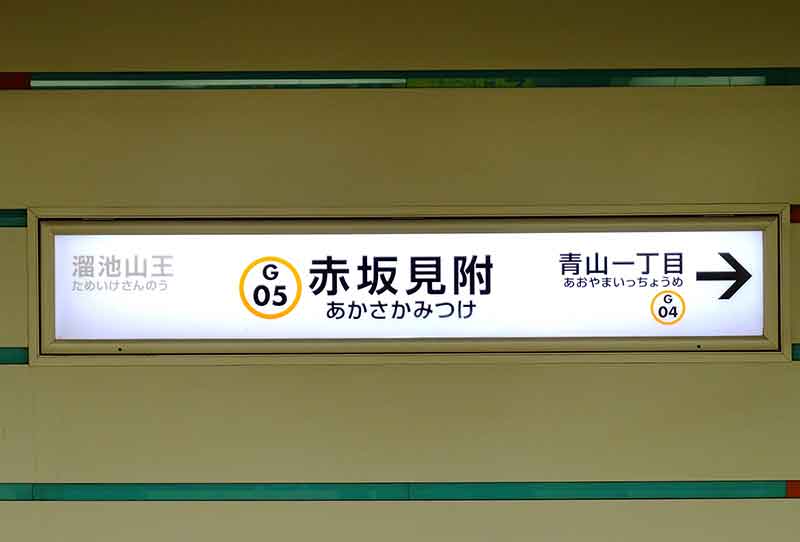 3位に選ばれた赤坂見附駅